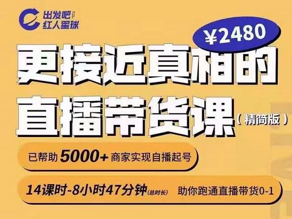 出发吧红人星球更接近真相的直播带货课（线上）,助你跑通直播带货0-1-魅影网创