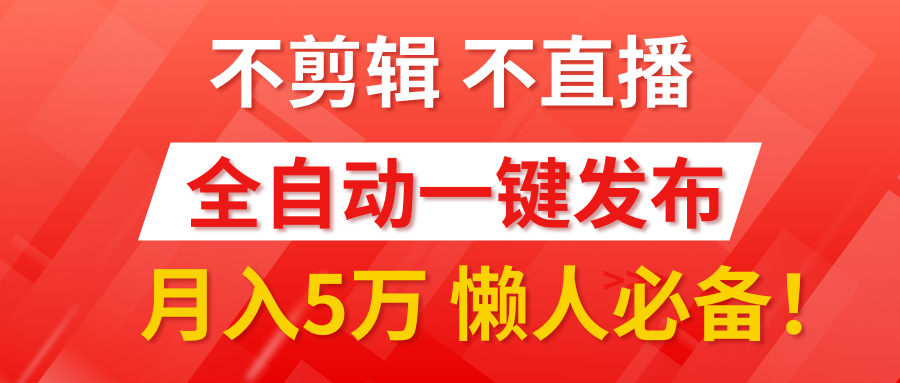 我出视频你来发，不剪辑，不直播。全自动一键代发，个位数播放都有收益！月入5万真轻松，懒人必备！-魅影网创