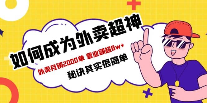 餐饮人必看-如何成为外卖超神 外卖月销2000单 营业额超8w+秘诀其实很简单-魅影网创