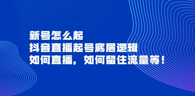 新号怎么起，抖音直播起号底层逻辑，如何直播，如何留住流量等-魅影网创