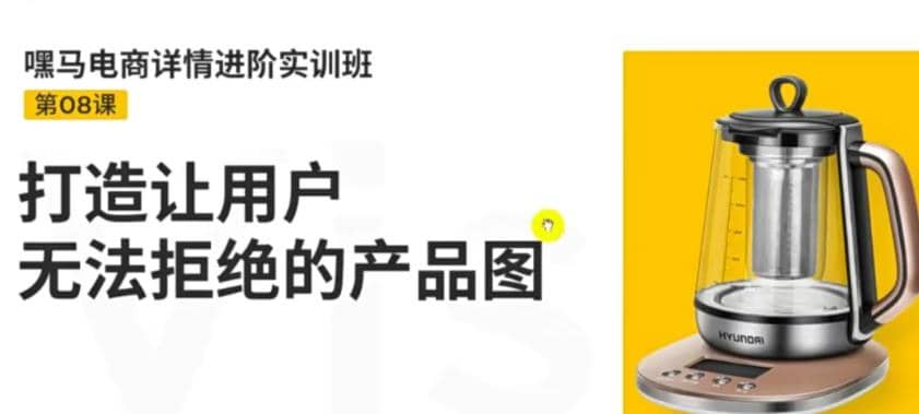 电商详情进阶实训班，打造让用户无法拒绝的产品图（12节课）-魅影网创