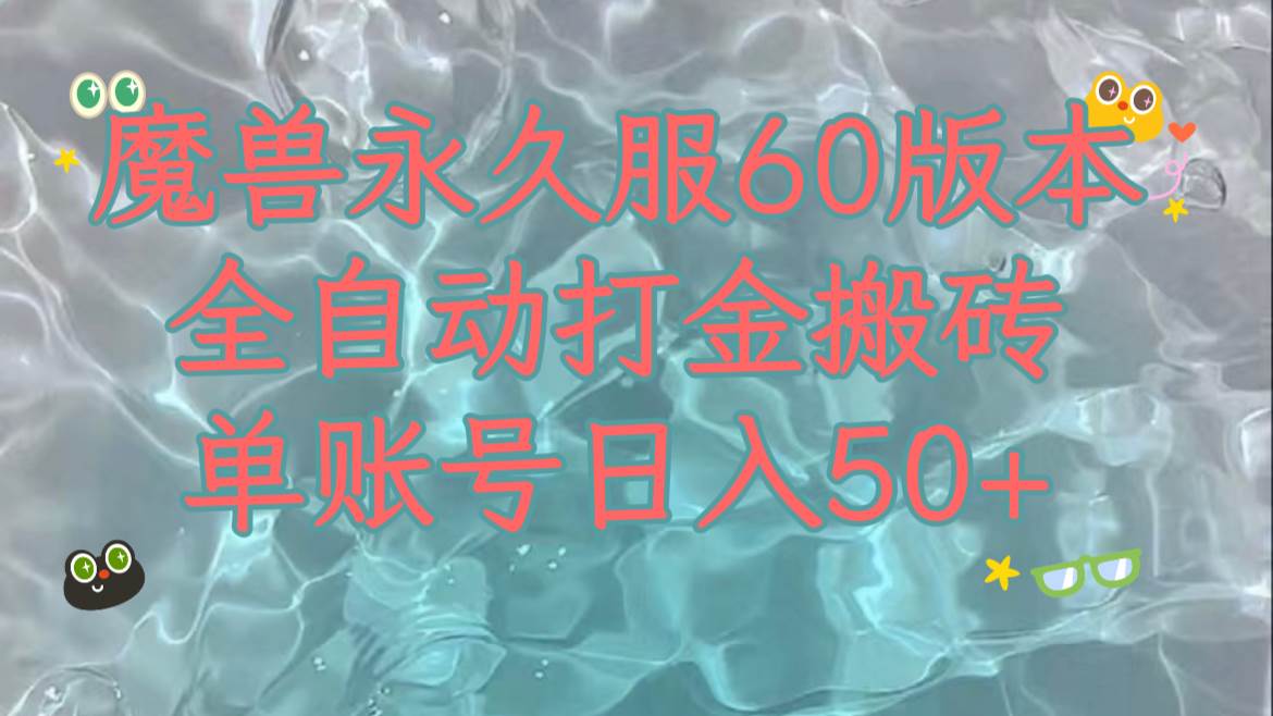 魔兽永久60服全新玩法，收益稳定单机日入200+，可以多开矩阵操作。-魅影网创