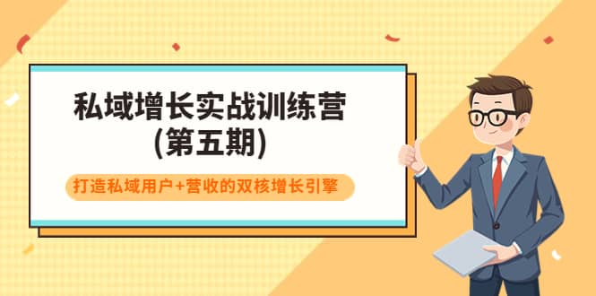 私域增长实战训练营(第五期)，打造私域用户+营收的双核增长引擎-魅影网创