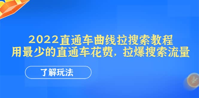 2022直通车曲线拉搜索教程：用最少的直通车花费，拉爆搜索流量-魅影网创