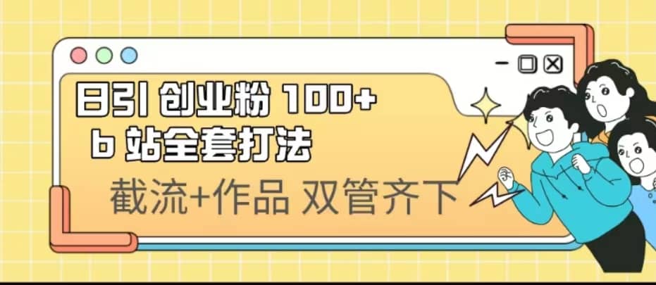 日引创业粉 100+ b 站全套打法【实操视频】-魅影网创