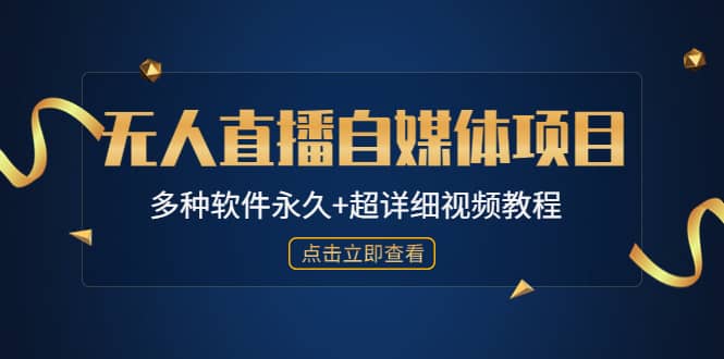 外面单个软件收费688的无人直播自媒体项目【多种软件永久+超详细视频教程】-魅影网创