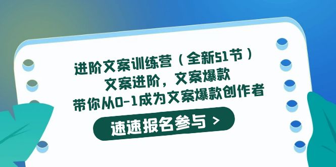 进阶文案训练营（全新51节）文案爆款，带你从0-1成为文案爆款创作者-魅影网创