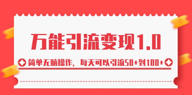 绅白·万能引流变现1.0，简单无脑操作，每天可以引流50+到100+-魅影网创