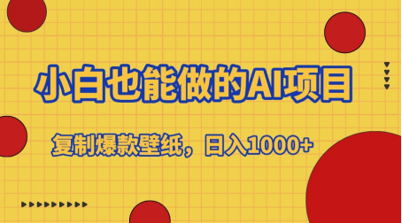 小白也能做的AI项目，复制爆款壁纸，日入1000+-魅影网创