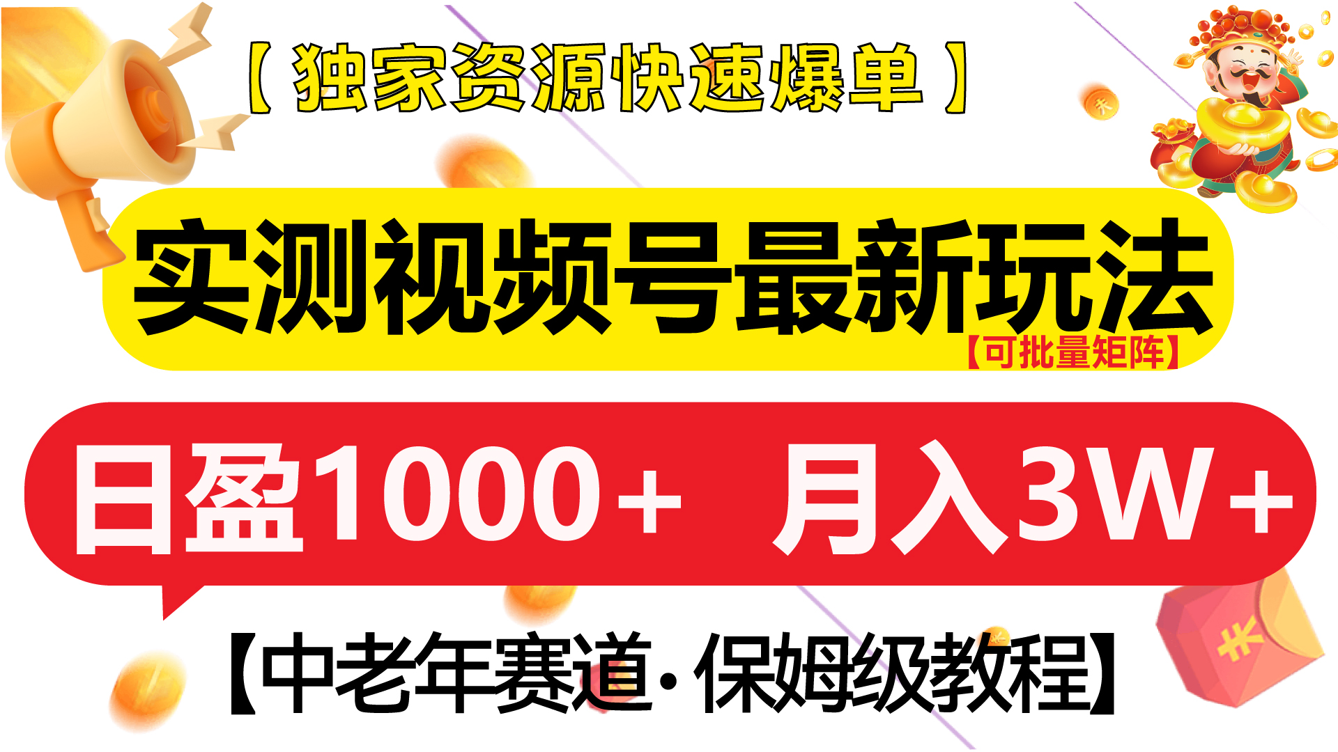 实测视频号最新玩法 中老年赛道独家资源快速爆单  可批量矩阵 日盈1000+  月入3W+  附保姆级教程-魅影网创