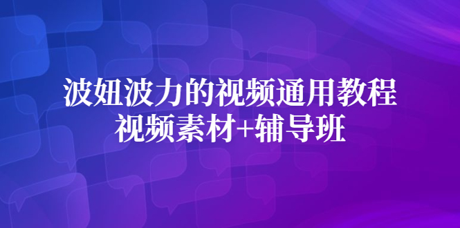 波妞波力的视频通用教程+视频素材+辅导班-魅影网创