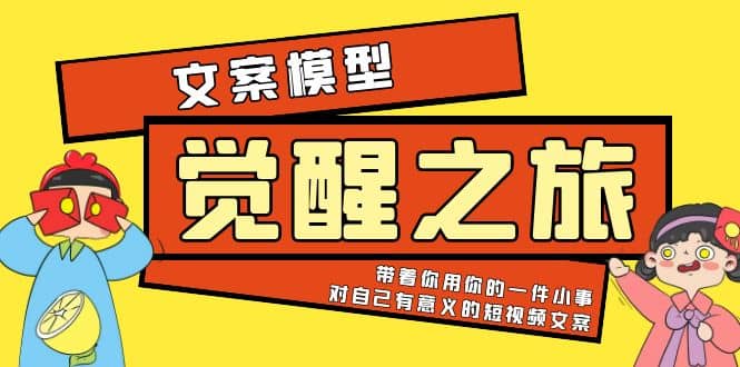 《觉醒·之旅》文案模型 带着你用你的一件小事 对自己有意义的短视频文案-魅影网创