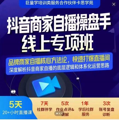 羽川-抖音商家自播操盘手线上专项班，深度解决商家直播底层逻辑及四大运营难题-魅影网创