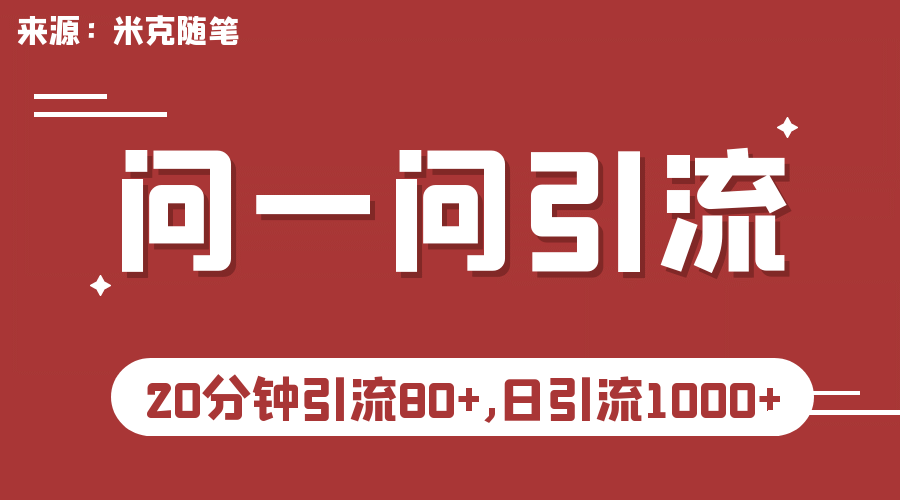 【米克随笔】微信问一问实操引流教程，20分钟引流80+，日引流1000+-魅影网创