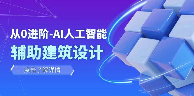 从0进阶：AI·人工智能·辅助建筑设计/室内/景观/规划（22节课）-魅影网创