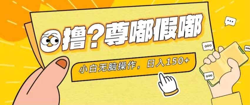 最新项目 暴力0撸 小白无脑操作 无限放大 支持矩阵 单机日入280+-魅影网创