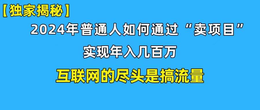 新手小白也能日引350+创业粉精准流量！实现年入百万私域变现攻略-魅影网创