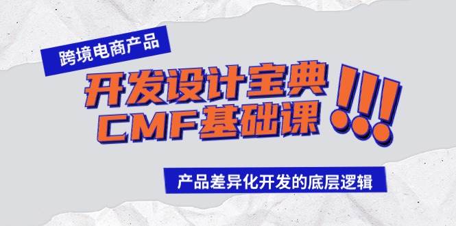 跨境电商产品开发设计宝典-CMF基础课：产品差异化开发的底层逻辑-魅影网创