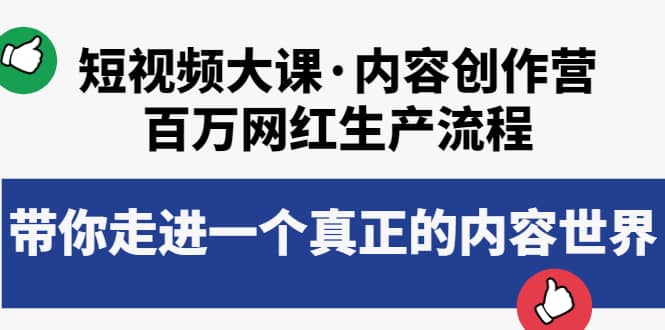 短视频大课·内容创作营：百万网红生产流程，带你走进一个真正的内容世界-魅影网创