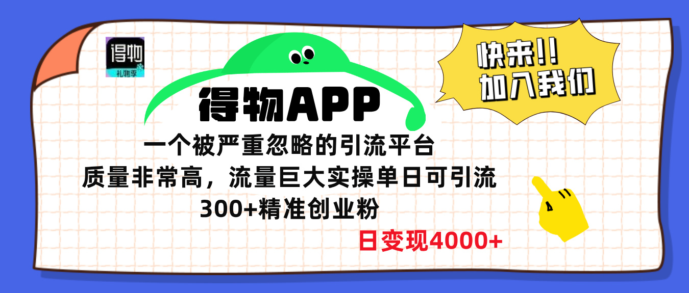 得物APP一个被严重忽略的引流平台，质量非常高流量巨大，实操单日可引流300+精准创业粉，日变现4000+-魅影网创