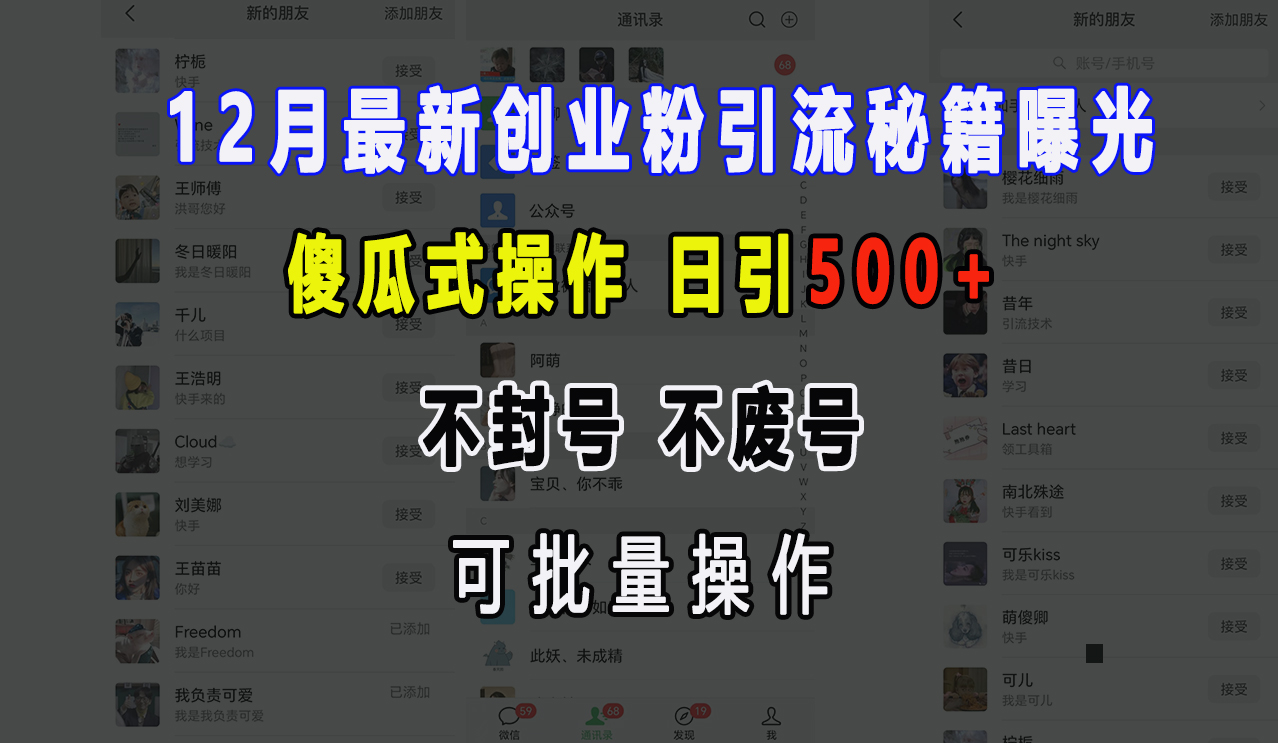 12月最新创业粉引流秘籍曝光 傻瓜式操作 日引500+ 不封号，不废号，可批量操作！-魅影网创