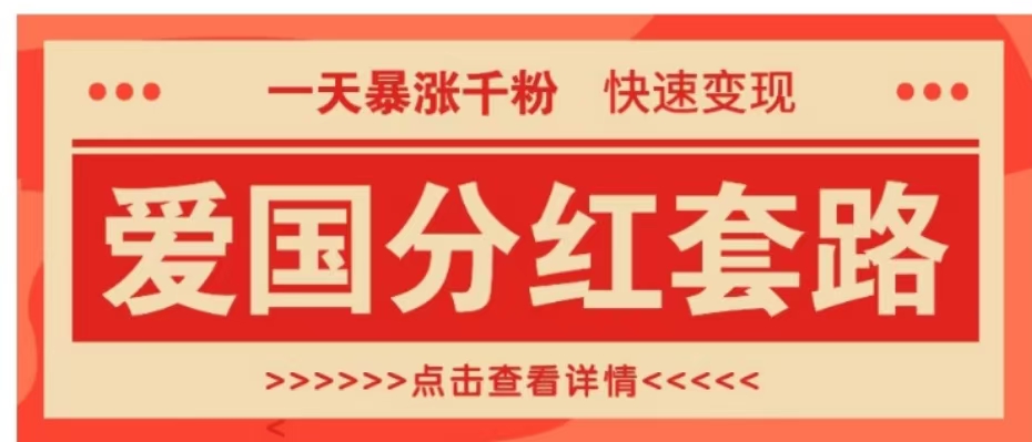 一个极其火爆的涨粉玩法，一天暴涨千粉的爱国分红套路，快速变现日入300+-魅影网创