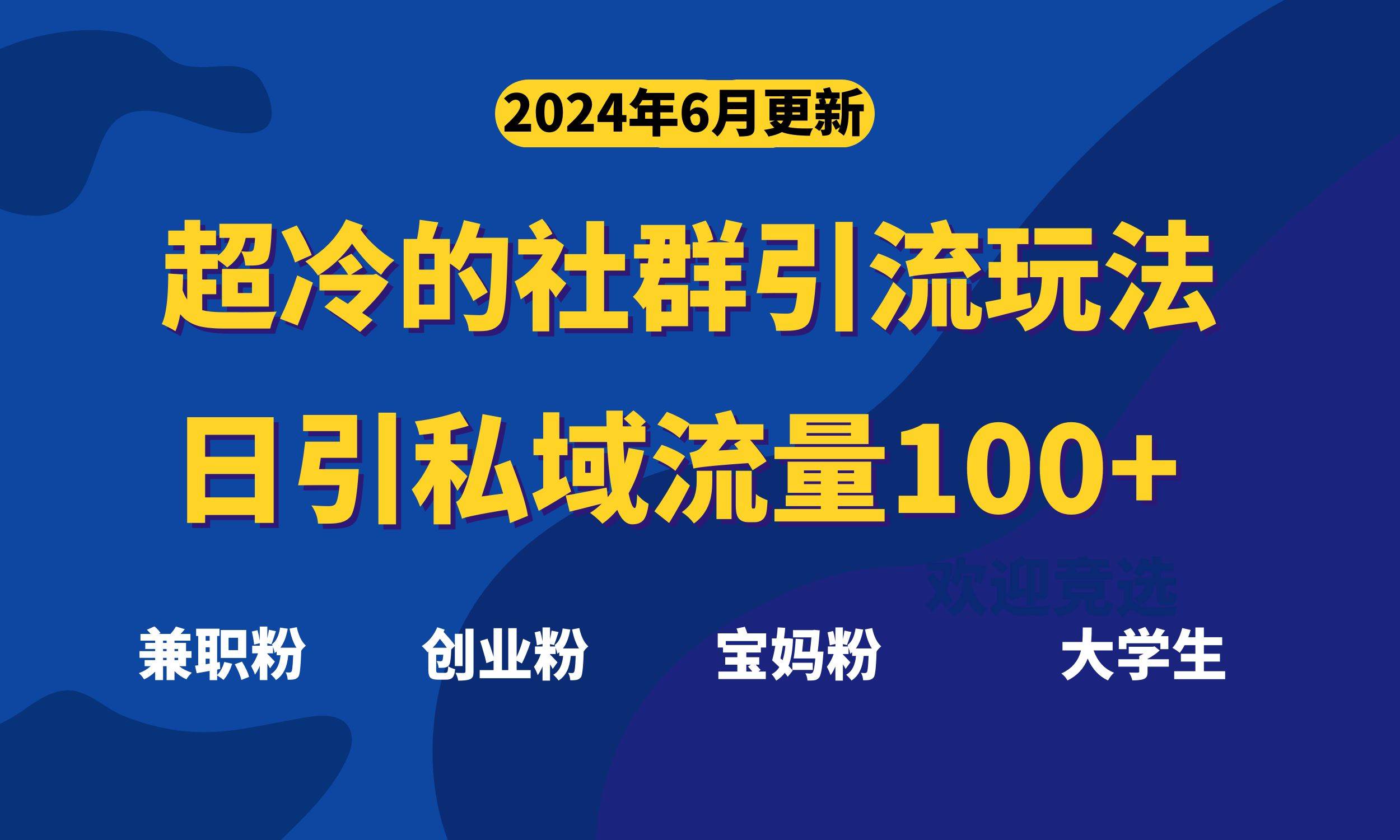 超冷门的社群引流玩法，日引精准粉100+，赶紧用！-魅影网创