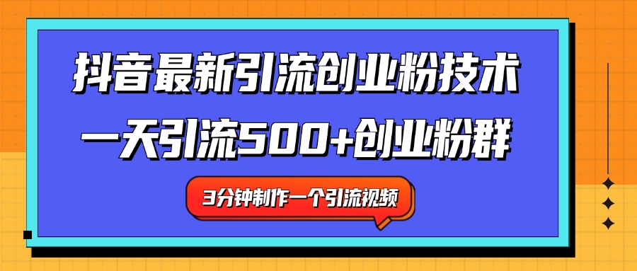 最新抖音引流技术 一天引流满500+创业粉群-魅影网创