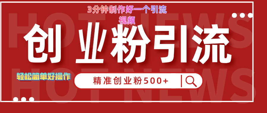 3分钟制作精准引流创业粉500+的视频-魅影网创