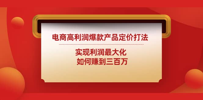 电商高利润爆款产品定价打法：实现利润最大化-魅影网创