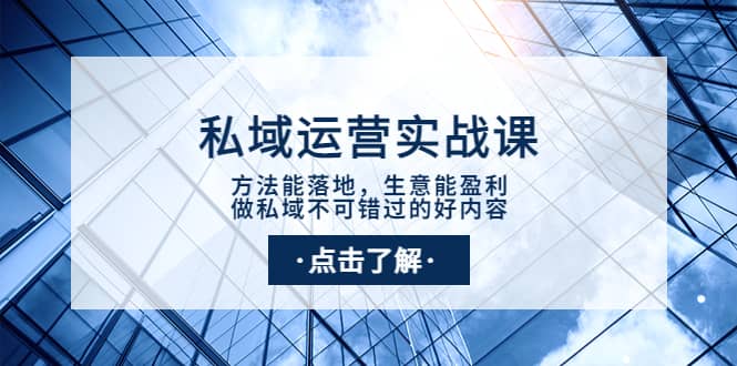 私域运营实战课：方法能落地，生意能盈利，做私域不可错过的好内容-魅影网创