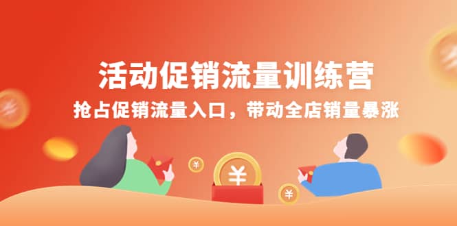 活动促销流量训练营：抢占促销流量入口，带动全店销量暴涨-魅影网创