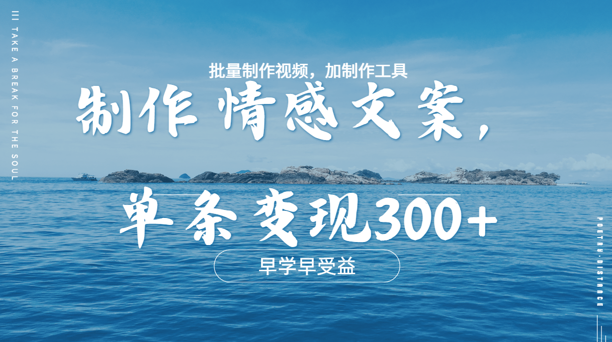 几分钟一条原创情感问按视频，单条作品变现300+，多种变现方式-魅影网创