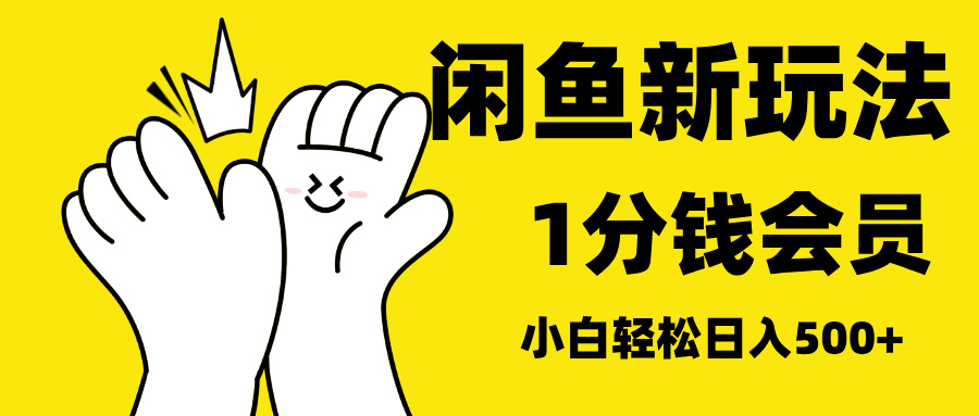 最新蓝海项目，闲鱼0成本卖爱奇艺会员，小白也能日入3位数-魅影网创