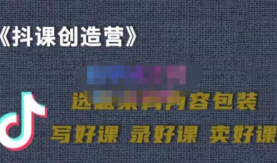 教你如何在抖音卖课程，知识变现、迈入百万俱乐部(价值699元)-魅影网创