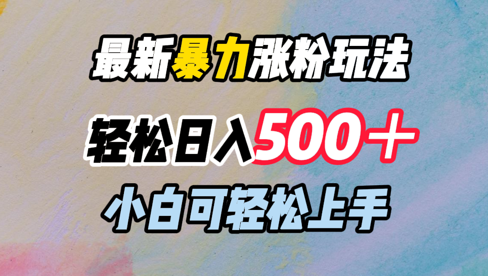 最新暴力涨粉玩法，轻松日入500＋，小白可轻松上手-魅影网创