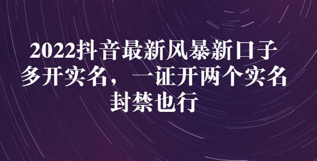 2022抖音最新风暴新口子：多开实名，一整开两个实名，封禁也行-魅影网创