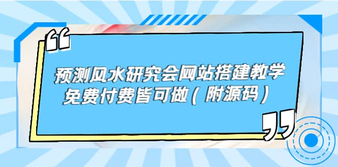 预测风水研究会网站搭建教学，免费付费皆可做（附源码）-魅影网创