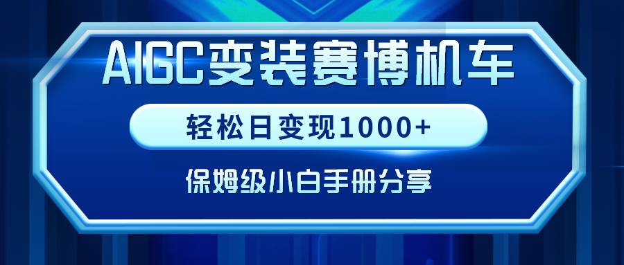 AIGC变装赛博机车，轻松日变现1000+，保姆级小白手册分享！-魅影网创