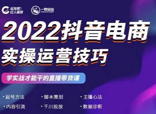 2022抖音电商实操运营技巧，红人星球&一群宝宝，学实战才能干的直播带货课-魅影网创