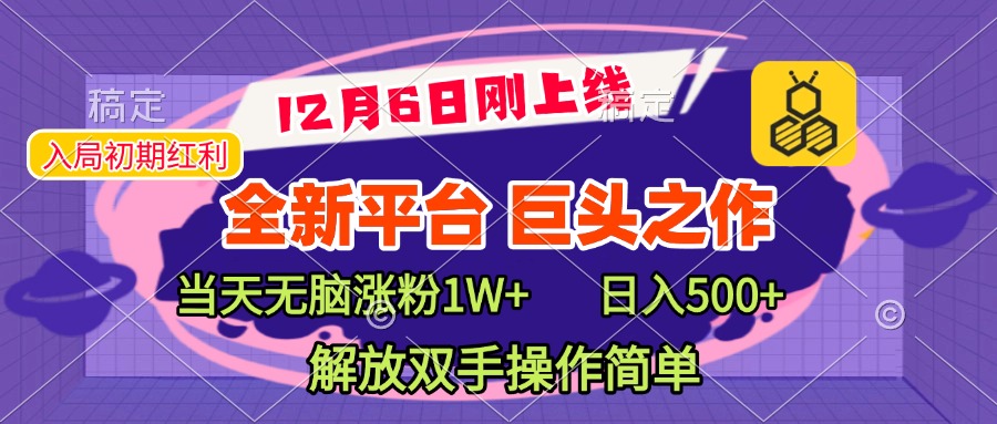 全新引流平台，巨头之作，当天无脑涨粉1W+，日入现500+，解放双手操作简单-魅影网创