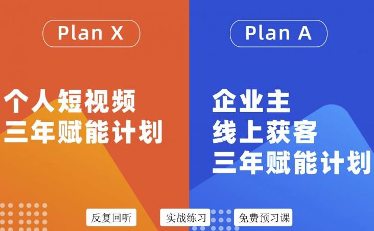 自媒体&企业双开36期，个人短视频三年赋能计划，企业主线上获客三年赋能计划-魅影网创