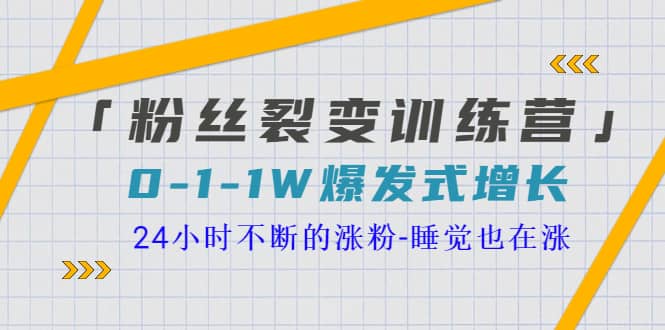 「粉丝裂变训练营」0-1-1w爆发式增长，24小时不断的涨粉-睡觉也在涨-16节课-魅影网创