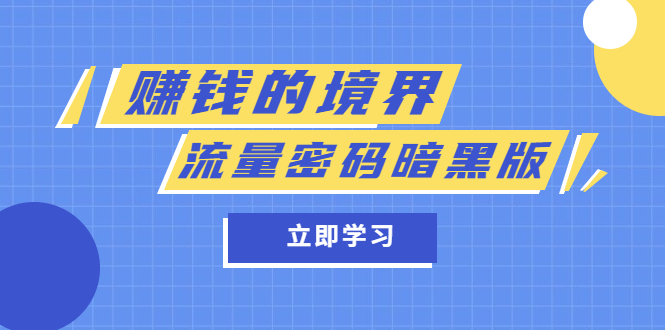 某公众号两篇付费文章《赚钱的境界》+《流量密码暗黑版》-魅影网创