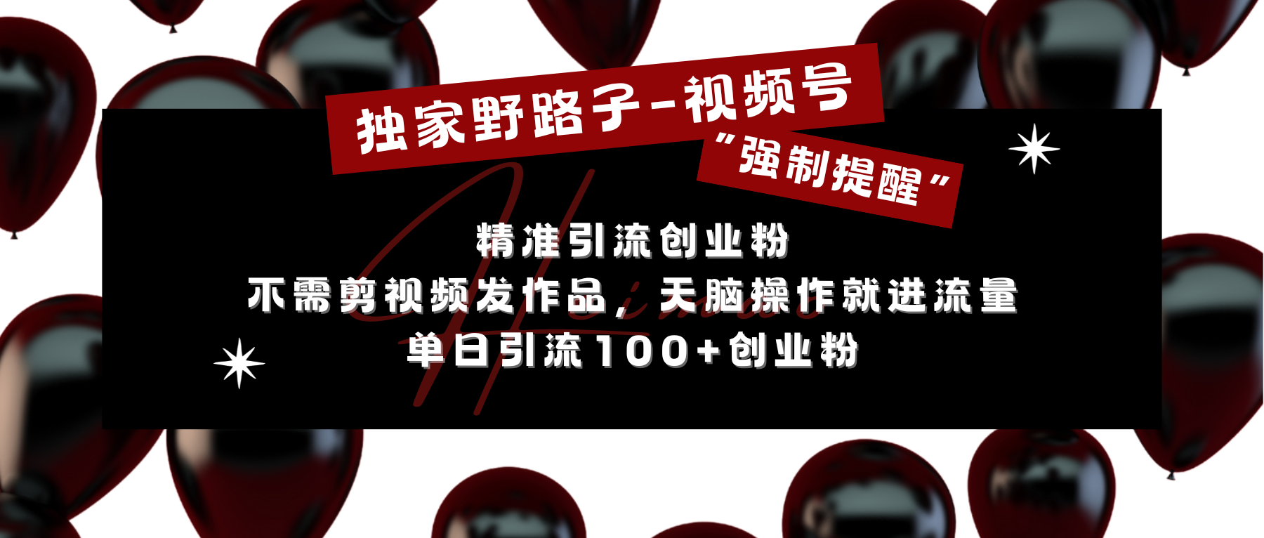 独家野路子利用视频号“强制提醒”，精准引流创业粉 不需剪视频发作品，无脑操作就进流量，单日引流100+创业粉-魅影网创