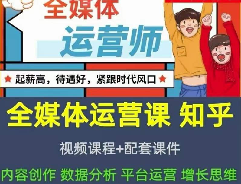 2022全媒体运营师：起薪高，待遇好，紧跟时代风口（全套视频课程+配套课件)-魅影网创