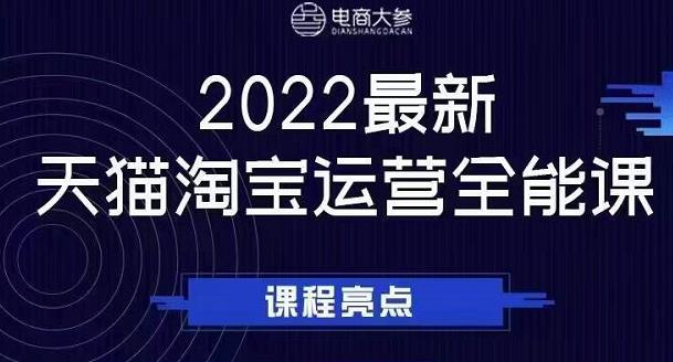 电商大参老梁新课，2022最新天猫淘宝运营全能课，助力店铺营销-魅影网创