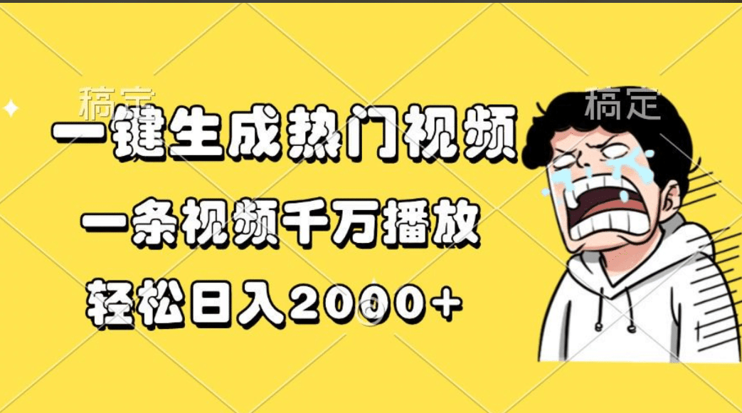 一键生成热门视频，一条视频千万播放，轻松日入2000+-魅影网创