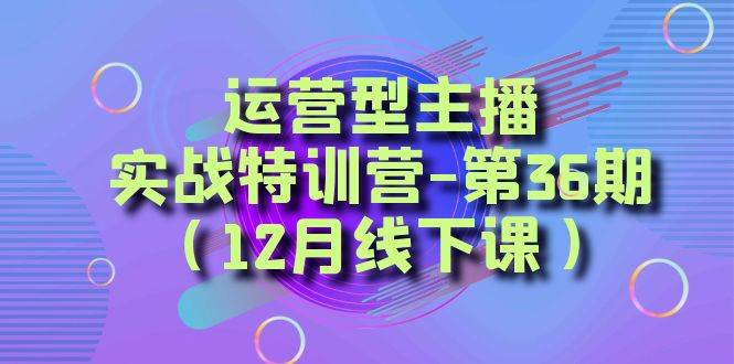 全面系统学习面对面解决账号问题。从底层逻辑到起号思路，到运营型主播到千川投放思路，高质量授课-魅影网创