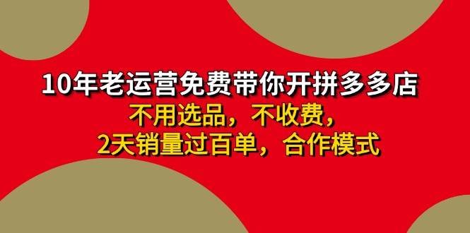 拼多多-合作开店日入4000+两天销量过百单，无学费、老运营教操作、小白…-魅影网创